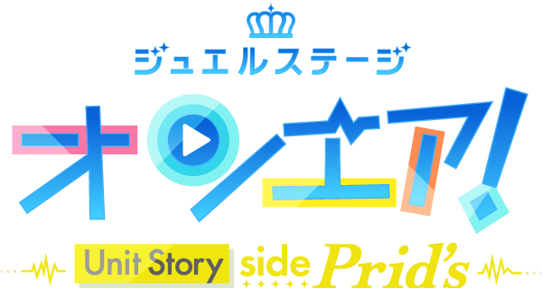 ジュエルステージ「オンエア！」〜Unit Story side Prid's〜